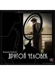 Сединкин Владимир - Другой человек