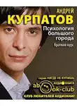 Курпатов Андрей - Психология большого города. Краткий курс