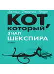 Браун Лилиан-Джексон - Кот, который знал Шекспира