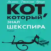 Постер книги Кот, который знал Шекспира
