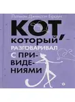 Браун Лилиан-Джексон - Кот, который разговаривал с привидениями