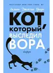 Браун Лилиан-Джексон - Кот, который выследил вора