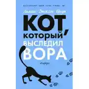 Постер книги Кот, который выследил вора