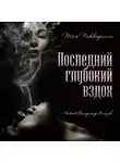 Пиккирилли Том - Последний глубокий вздох