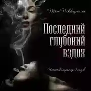 Постер книги Последний глубокий вздох