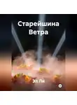 Эл Ли - Старейшина Ветра