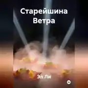 Постер книги Старейшина Ветра