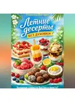 Романова Виктория - Летние десерты без духовки