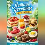 Постер книги Летние десерты без духовки