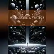 Постер книги жить, любить, учиться