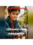 Гоша Подъемов - Шахматный поединок