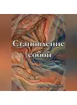 Вадим Корниенко - Становление собой