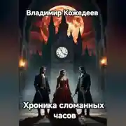 Постер книги Хроника сломанных часов