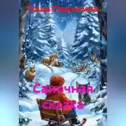 Постер книги Саночная сказка