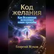 Постер книги Код желания. Как Вселенная исполняет наши просьбы.