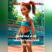 Постер книги Девочка и её гимнастический путь