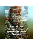 Сергей Чувашов - Простой тест, который может предсказать ваше будущее