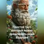Постер книги Простой тест, который может предсказать ваше будущее