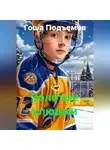 Гоша Подъемов - Золотые клюшки