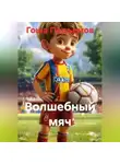 Гоша Подъемов - Волшебный мяч