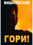 Сергей Вишневский - Гори!
