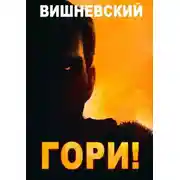 Постер книги Гори!