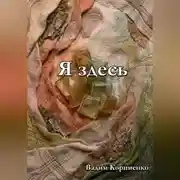 Постер книги Я здесь