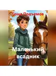 Гоша Подъемов - Маленький всадник