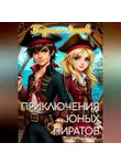 Кирилл Ликов - Приключения юных пиратов
