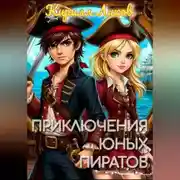 Постер книги Приключения юных пиратов