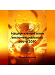 Захар Долгушев - Национальный план экспоненциального роста 2050