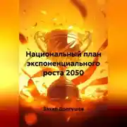 Постер книги Национальный план экспоненциального роста 2050