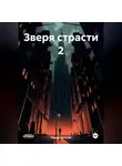 Марио Золотой - Зверя страсти 2