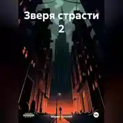Постер книги Зверя страсти 2