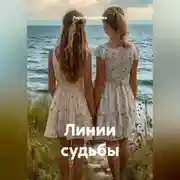 Постер книги Линии судьбы