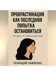 Геннадий Павленко - Прокрастинация как последняя попытка остановиться