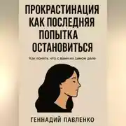 Постер книги Прокрастинация как последняя попытка остановиться
