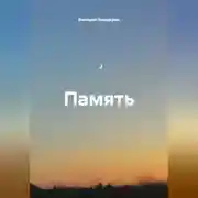 Постер книги Память