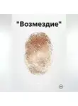 Глеб Кац - «Возмездие»