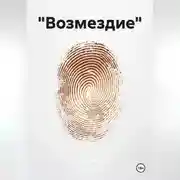 Постер книги «Возмездие»