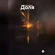Постер книги ДОЛЯ