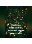 Александр Бабичев - Сказки о медвежонке, который делал мир лучше