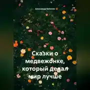 Постер книги Сказки о медвежонке, который делал мир лучше