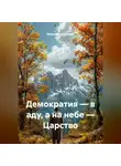Валентин Культенко - Демократия – в аду, а на небе – Царство