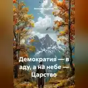 Постер книги Демократия – в аду, а на небе – Царство