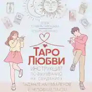 Постер книги Таро любви: инструкция по выживанию на свиданиях. Гадание на кавалеров и неловкие паузы