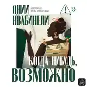 Постер книги Когда-нибудь, возможно
