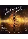 Кейт Аддерли - Дотла твоя