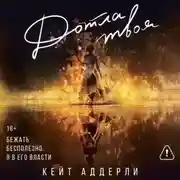 Постер книги Дотла твоя