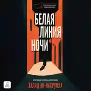 Постер книги Белая линия ночи